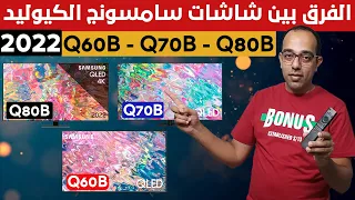 الفرق بين شاشات سامسونج الكيوليد 2022 | SAMSUNG Qled 4K Smart Tvs Q60B - Q70B - Q80B Differences