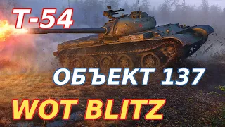 WoT Blitz. T-54 — основной средний танк советской армии. Объект 137