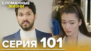 Сломанные жизни - Эпизод 101 | Русский дубляж