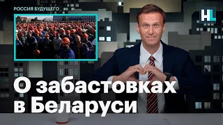 Навальный о забастовках в Беларуси