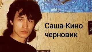 Саша-Кино черновик