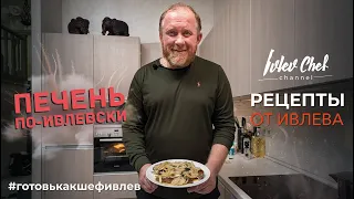 ПЕЧЕНЬ ПО-ИВЛЕВСКИ - Рецепты от Ивлева