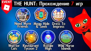 [43-49/95 ОХОТА] ПРОХОЖДЕНИЕ 7 ИГР роблокс | The Hunt 2024 | БЕЙДЖ 43-49