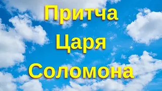 Невероятно Мудрая Притча Царя Соломона