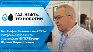 «Газ. Нефть. Технологии-2021». Интервью с начальником отдела сбыта «КПСР Групп» Юрием Кирилловым