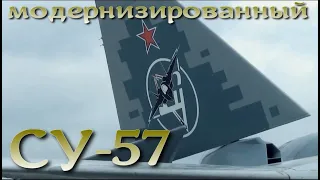 Модернизированный Су-57
