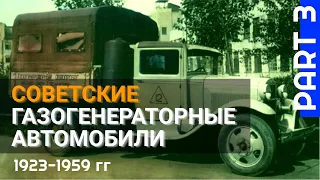 Отечественные транспортные газогенераторы. Часть 3 (документальный фильм)