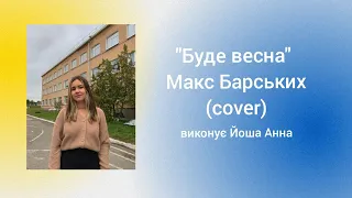 "Буде весна" Макс Барських (cover)