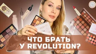 КЛАССНАЯ БЮДЖЕТНАЯ КОСМЕТИКА REVOLUTION/  ЧТО КУПИТЬ, а Что нет?