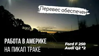 Работа на пикап траке в Америке l Везу здоровый Ford F250 и две Audi Q3