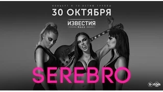 Serebro / Известия Hall / 30 октября 2015 г.