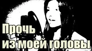 Елизавета Постол - Прочь из моей головы (Сплин cover)