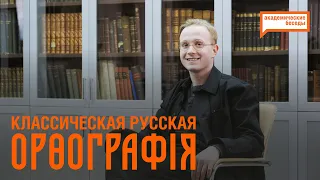 «О классической русской орѳографіи». Поэт Александр Саньков