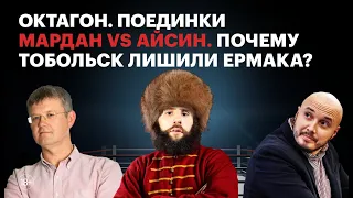 Мардан vs Айсин. Почему Тобольск лишили Ермака?  / Октагон