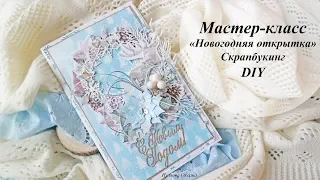 Мастер-класс "Новогодняя открытка" Скрапбукинг | DIY "Christmas card" | scrapbooking