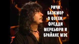 Ричи Блэкмор о Queen, Фредди Меркьюри и Брайане Мэе