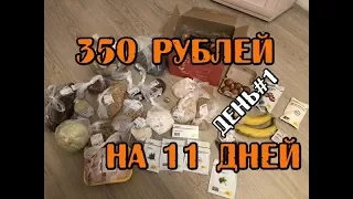 МОЖНО ЛИ ВЫЖИТЬ НА 350 РУБЛЕЙ 11 ДНЕЙ - БОМЖ ОБЕД МЕНЮ НА КАЖДЫЙ ДЕНЬ, ЧТО ПРИГОТОВИТЬ ASMR