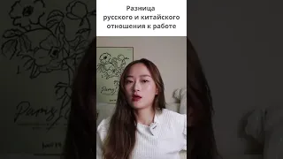 Какая разница русского и китайского отношения к работе