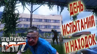 Dayz Неудержимые - День испытаний и находок #2