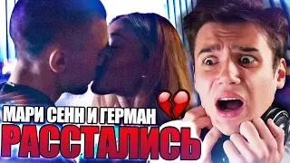 МАРИ СЕНН И ГЕРМАН РАССТАЛИСЬ💔!! РЕАКЦИЯ НА НОВЫЙ КЛИП Мари Сенн Обратно В Школу // Тимур Сорокин