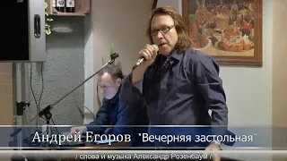 Андрей ЕГОРОВ - "Вечерняя застольная"