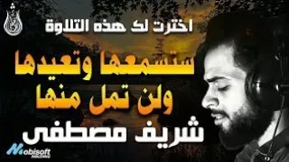 ستدمن سماع هذه التلاوة بصوت شريف مصطفى || طمأنينة الروح وخشوع القلب  · شريف مصطفى