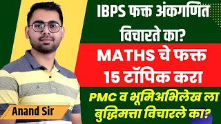 IBPS फक्त अंकगणित विचारते का? Maths चे फक्त 15 टॉपिक करा? TCS साठी Reasoning चे फक्त 22 टॉपिक करा