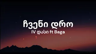 IV დასი ft Baga - ჩვენი დრო... (Lyrics/ტექსტი)