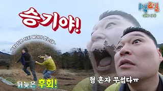 솥뚜껑 삼겹살 먹으려다 비명횡사 직전😇 저질 육상에 이은 저질 대화에 등 돌린 동생들ㅠㅠ 그리고 전설의 짤… 승기야! [1박2일 순삭 #29-2] | KBS 080217 방송