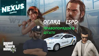 Nexus RP - Як потрапити в LSPD? ( огляд оргнанізацій ( український рп сервер в гта 5))