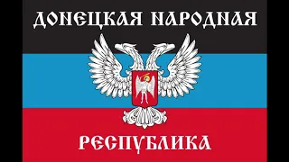 ドネツク人民共和国 旧国歌(2014-2015)