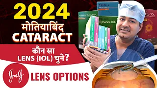 2024 मे मोतियाबिंद (Cataract) ऑपरेशन मे कौन सा Lens (IOL) चुने?  J&J Lens Options