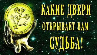 Таро КАКИЕ ДВЕРИ ОТКРОЕТ ВАМ СУДЬБА? ЧТО НА ПОРОГЕ? ЧТО БУДЕТ ДАЛЬШЕ? 💣💣💣  Гадание онлайн