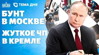 Смотрите! БУНТ в Москве. Жуткое ЧП в Кремле: парад не будет. Путин и Кадыров - ВСЕ | Тема дня LIVE