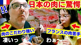 日本人でさへ唸る和牛を肉大好きなフランス人が初めて食べたら...日本の肉のレベルの高さに衝撃過ぎて日本に敗北しましたｗ【海外の反応】【初めての日本食】