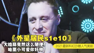 镇上医生不是人类，回外星前买个东西，临走前忘带了都不想回家了。。第一季大结局！2021最新沙雕科幻搞笑美剧《外星居民 Resident Alien》第一季第10集归纳向泪奔解说