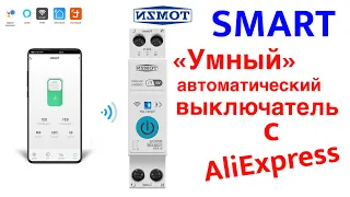 #TOMZN ⚡️WiFi автоматический выключатель Smart (автомат) для электро щита