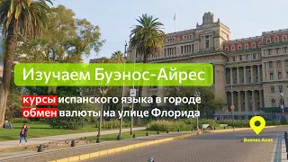 Как обменять доллары на песо? Где найти курсы испанского в Буэнос-Айресе? #аргентина #обмен #курсы