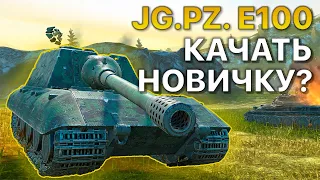 JagdPanzer E100 Что качать Новичку Tanks Blitz WoT