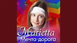 Мечта-дорога