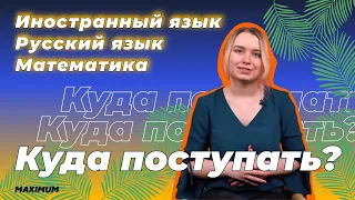 Куда поступать, если сдаёшь иностранный язык, русский язык, математику?