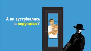 Що таке корупція?