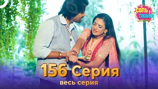 Соль любви Индийский сериал 156 Серия