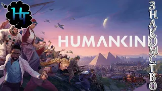 ⚒️ HUMANKIND ⚔️ Дело √0 ЗНАКОМСТВО ✨ Пошаговая стратегия Turn-Based Strategy стрим на русском stream