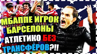 🔥PES 2021(24)REMASTERED 2K/КАРЬЕРА ЗА АТЛЕТИКО МАДРИД НА ЛЕГЕНДЕ - ТРАНСФЕРЫ🔥МБАППЕ ИГРОК БАРСЕЛОНЫ🔥