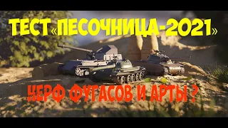 ТЕСТ «Песочница-2021» Нерф фугасов и арты ? WOT