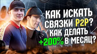 Как искать связки P2P ? Как делать +200% в месяц ? Арбитраж криптовалюты.