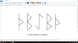 Артур Эйдл - Как снять порчу на смерть рунами. Снятие порчи на смерть - Магия рун