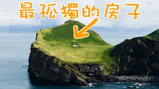 在世界尽头的冰岛，寻找世界上最孤独的房子！ 4K HDR