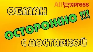 Кидалово на Aliexpress. Как не попасть на деньги. Обман с доставкой.